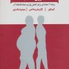 کتاب مدیریت کاهش وزن و تناسب اندام با تئوری انتخاب | انتشارات ذهن آویز