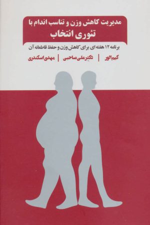 کتاب مدیریت کاهش وزن و تناسب اندام با تئوری انتخاب | انتشارات ذهن آویز