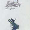 کتاب عشق و چیزهای دیگر | انتشارات نشر چشمه