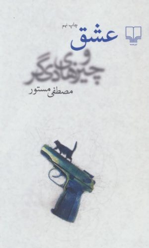کتاب عشق و چیزهای دیگر | انتشارات نشر چشمه