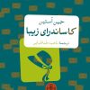 کتاب کاساندرای زیبا | انتشارات نشر کتاب پارسه