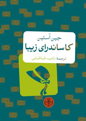 کتاب کاساندرای زیبا | انتشارات نشر کتاب پارسه