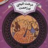 کتاب درخت انبه ی پر زحمت | انتشارات قدیانی
