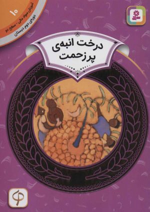 کتاب درخت انبه ی پر زحمت | انتشارات قدیانی