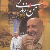 کتاب من و زندگی | انتشارات ققنوس