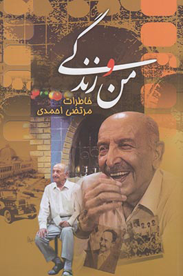 کتاب من و زندگی | انتشارات ققنوس