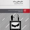 کتاب نظریه های رسانه | انتشارات ادیبان روز