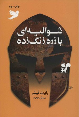کتاب شوالیه ای با زره زنگ زده | انتشارات لیوسا