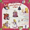 کتاب مجموعه قصه های شیرین جهان 1 | انتشارات قدیانی