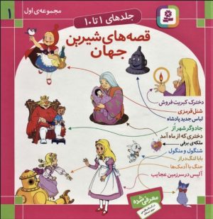 کتاب مجموعه قصه های شیرین جهان 1 | انتشارات قدیانی