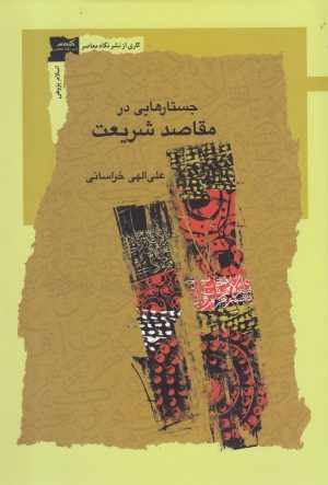 کتاب جستارهایی در مقاصد شریعت | انتشارات نگاه معاصر