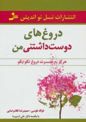 کتاب دروغ های دوست داشتنی من | انتشارات نسل نواندیش