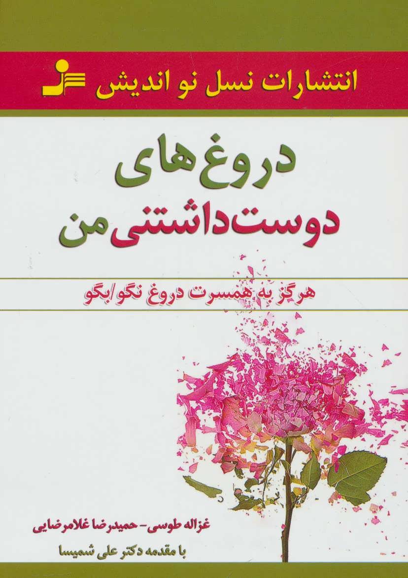 کتاب دروغ های دوست داشتنی من | انتشارات نسل نواندیش