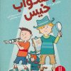 کتاب رختخواب خیس | انتشارات فنی ایران نردبان