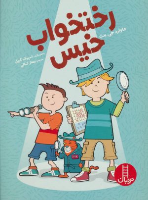 کتاب رختخواب خیس | انتشارات فنی ایران نردبان