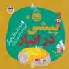 کتاب پیشی در انبار | انتشارات امیرکبیر