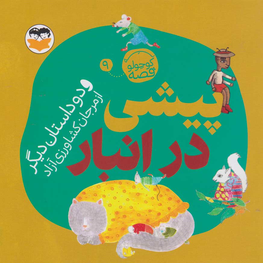 کتاب پیشی در انبار | انتشارات امیرکبیر