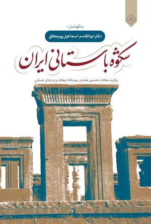 کتاب شکوه باستانی ایران | انتشارات خاموش