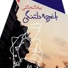 کتاب باغچه دلتنگی | انتشارات سیب سرخ