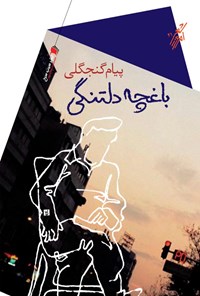 کتاب باغچه دلتنگی | انتشارات سیب سرخ