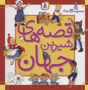 کتاب مجموعه قصه های شیرین جهان | انتشارات قدیانی