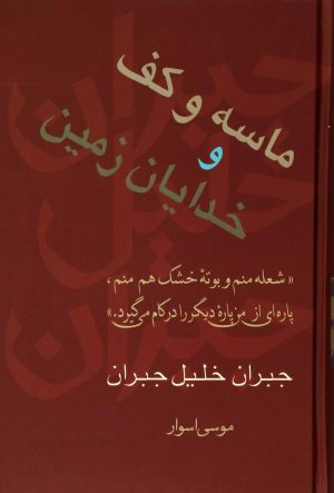 کتاب ماسه و کف و خدایان زمین | انتشارات سخن