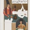 کتاب سرگذشت موسیقی ایران | انتشارات موسسه فرهنگی و هنری ماهور