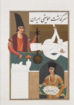 کتاب سرگذشت موسیقی ایران | انتشارات موسسه فرهنگی و هنری ماهور