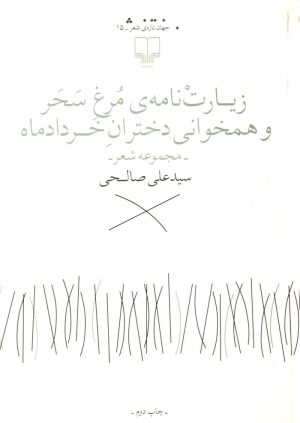 کتاب زیارت نامه ی مرغ سحر | انتشارات نشر چشمه