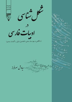 کتاب شکل شناسی در ادبیات فارسی | انتشارات گیوا