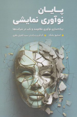 کتاب پایان نوآوری نمایشی | انتشارات رسا