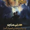 کتاب هارلی مرلین و دو قلوهای اسرارآمیز | انتشارات کتابسرای تندیس