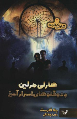 کتاب هارلی مرلین و دو قلوهای اسرارآمیز | انتشارات کتابسرای تندیس
