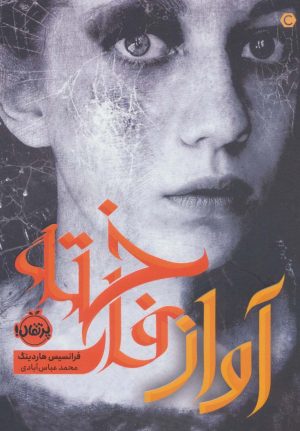 کتاب آواز فاخته | انتشارات پرتقال