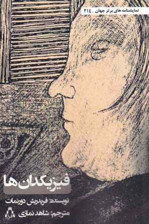 کتاب فیزیکدان ها | انتشارات افراز