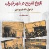 کتاب تاریخ تفریح در شهر تهران | انتشارات نگارستان اندیشه
