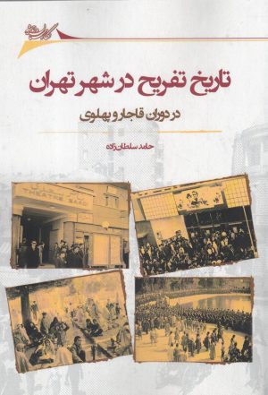 کتاب تاریخ تفریح در شهر تهران | انتشارات نگارستان اندیشه