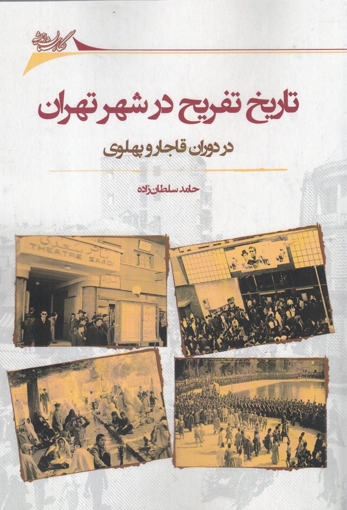کتاب تاریخ تفریح در شهر تهران | انتشارات نگارستان اندیشه
