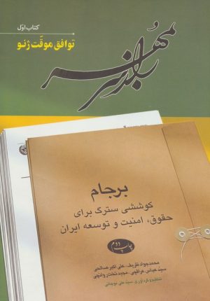 کتاب راز سر به مهر 1 | انتشارات اطلاعات
