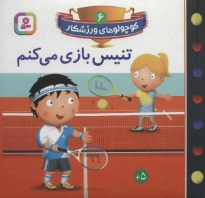 کتاب تنیس بازی می کنم | انتشارات قدیانی