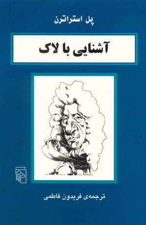 کتاب آشنایی با لاک | انتشارات مرکز