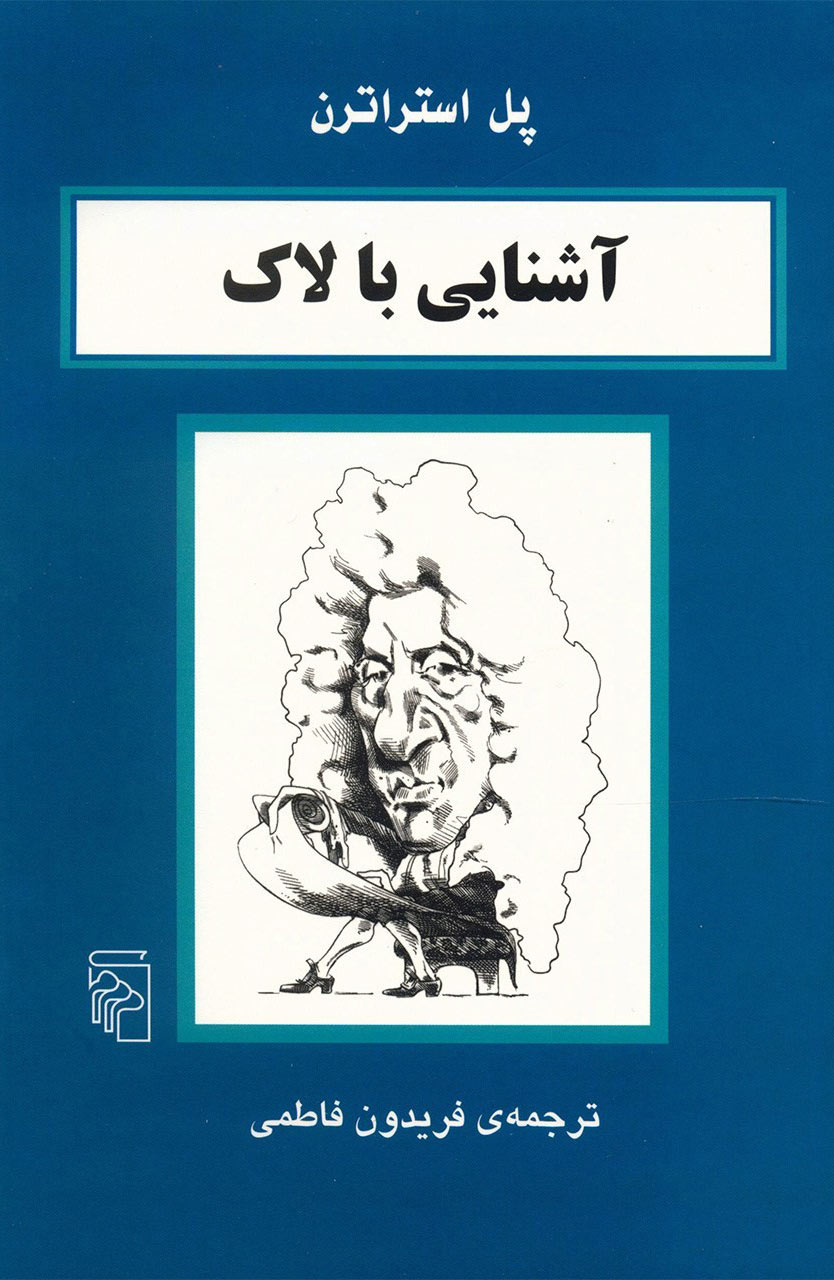 کتاب آشنایی با لاک | انتشارات مرکز