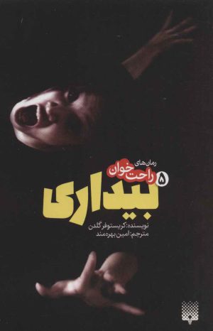 کتاب رمان های راحت خوان بیداری - جلد 5 | انتشارات پیدایش