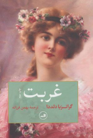 کتاب غربت | انتشارات نشر ثالث