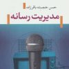 کتاب مدیریت رسانه | انتشارات تیسا