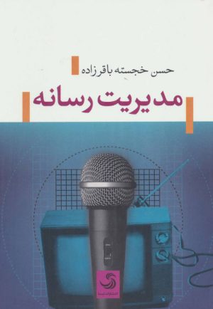 کتاب مدیریت رسانه | انتشارات تیسا