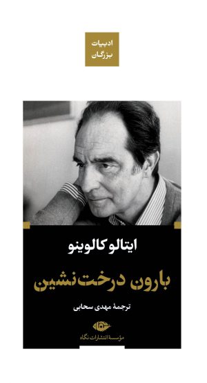 کتاب بارون درخت نشین (پالتویی) | انتشارات نگاه