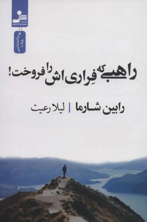 کتاب راهبی که فراری اش را فروخت! | انتشارات نسل نواندیش
