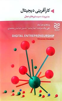 کتاب کارآفرینی دیجیتال | انتشارات ادیبان روز