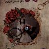 کتاب عروس گلخانه | انتشارات پرسمان